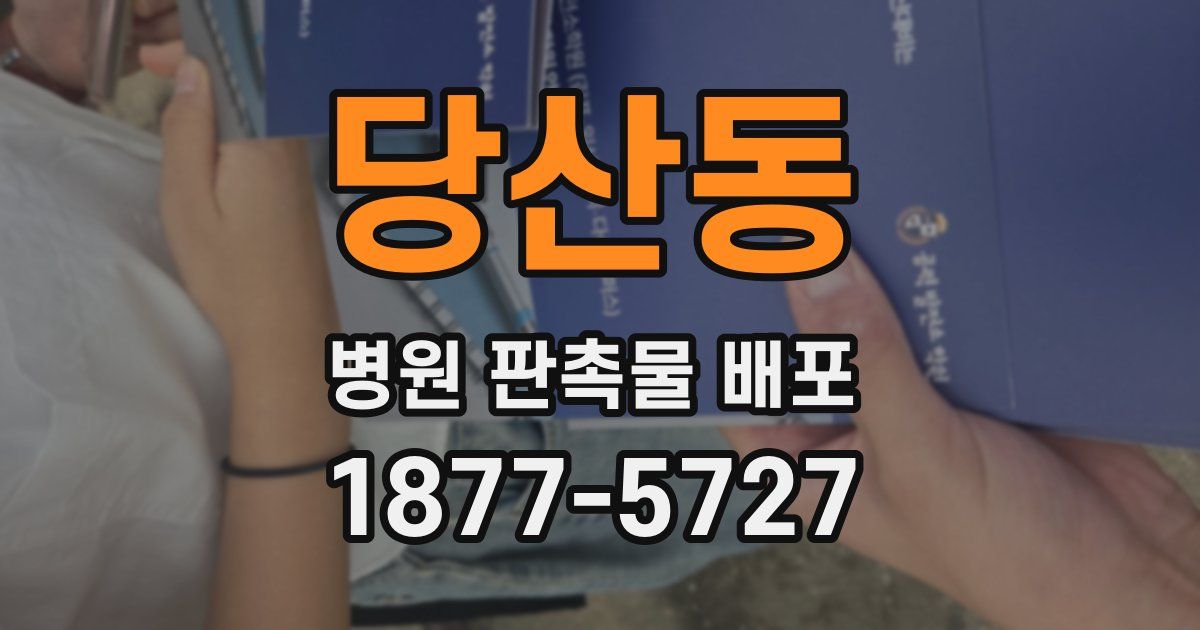 당산동 병원 판촉물 배포