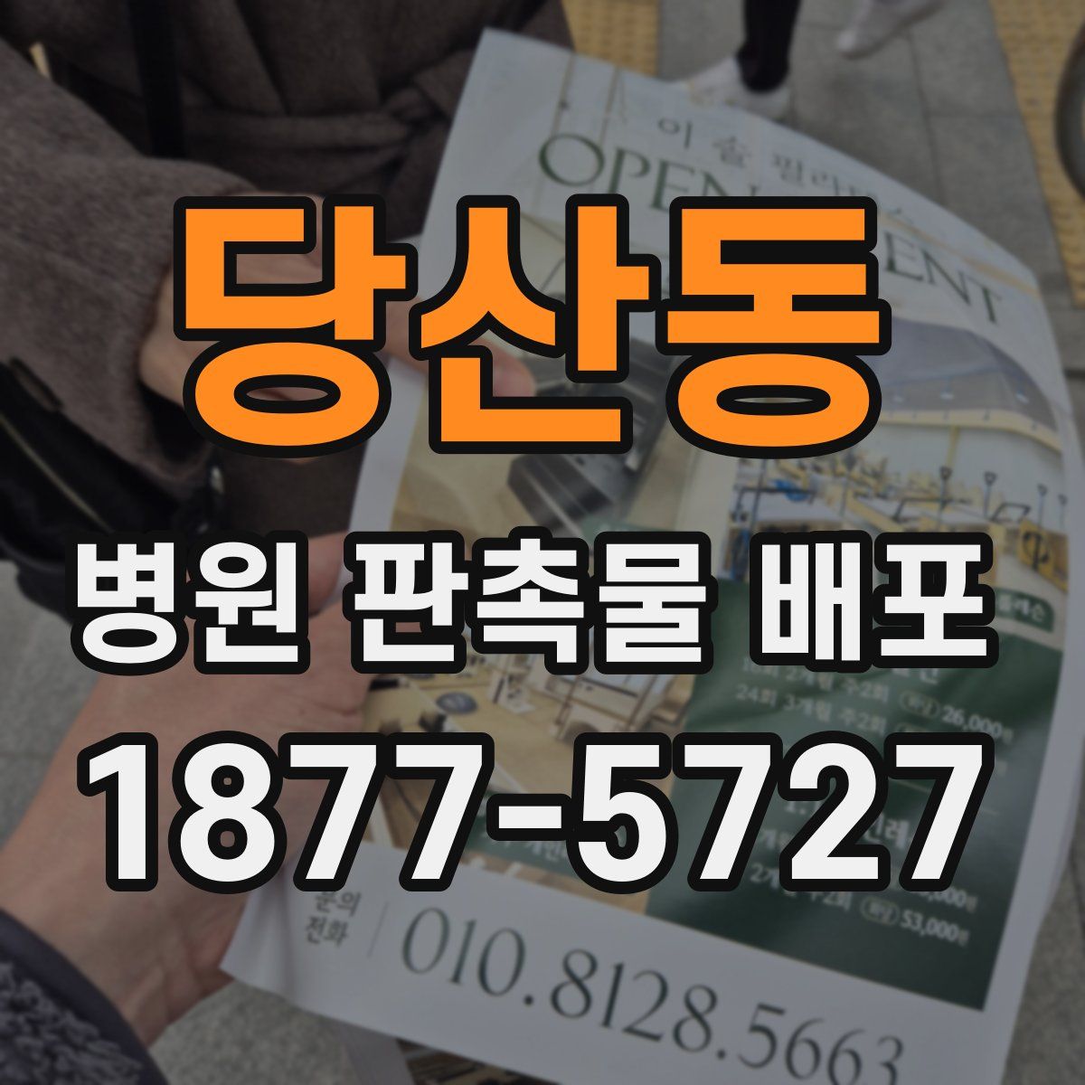 당산동 병원 판촉물 배포