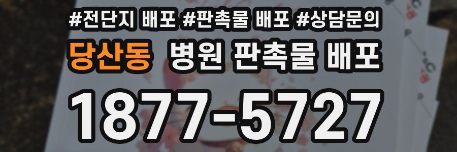 당산동 병원 판촉물 배포