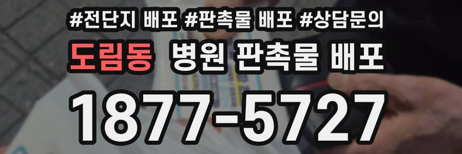 도림동 병원 판촉물 배포