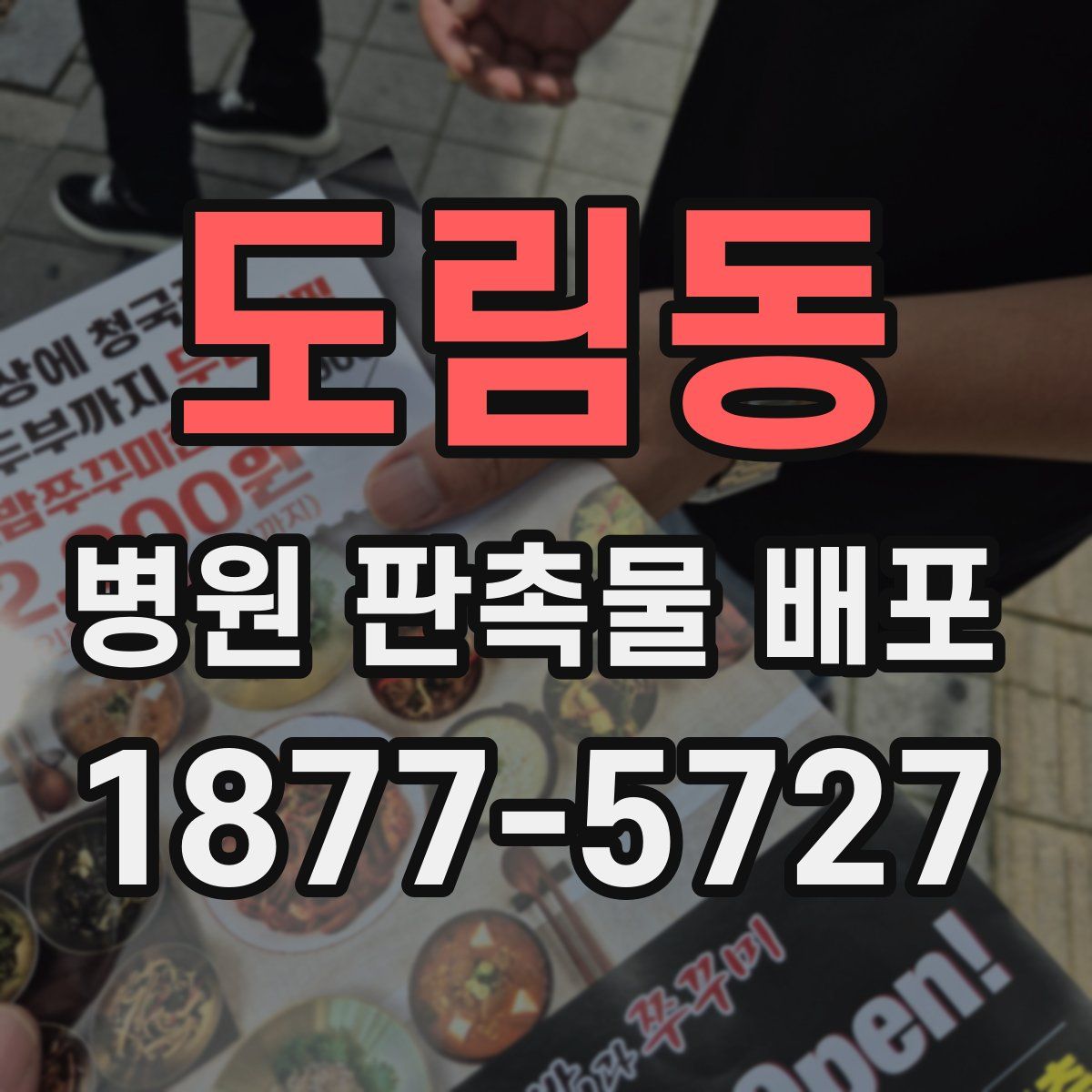 도림동 병원 판촉물 배포