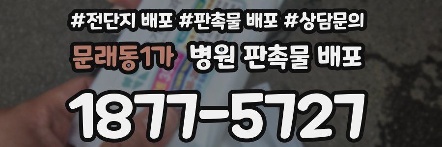 문래동1가 병원 판촉물 배포