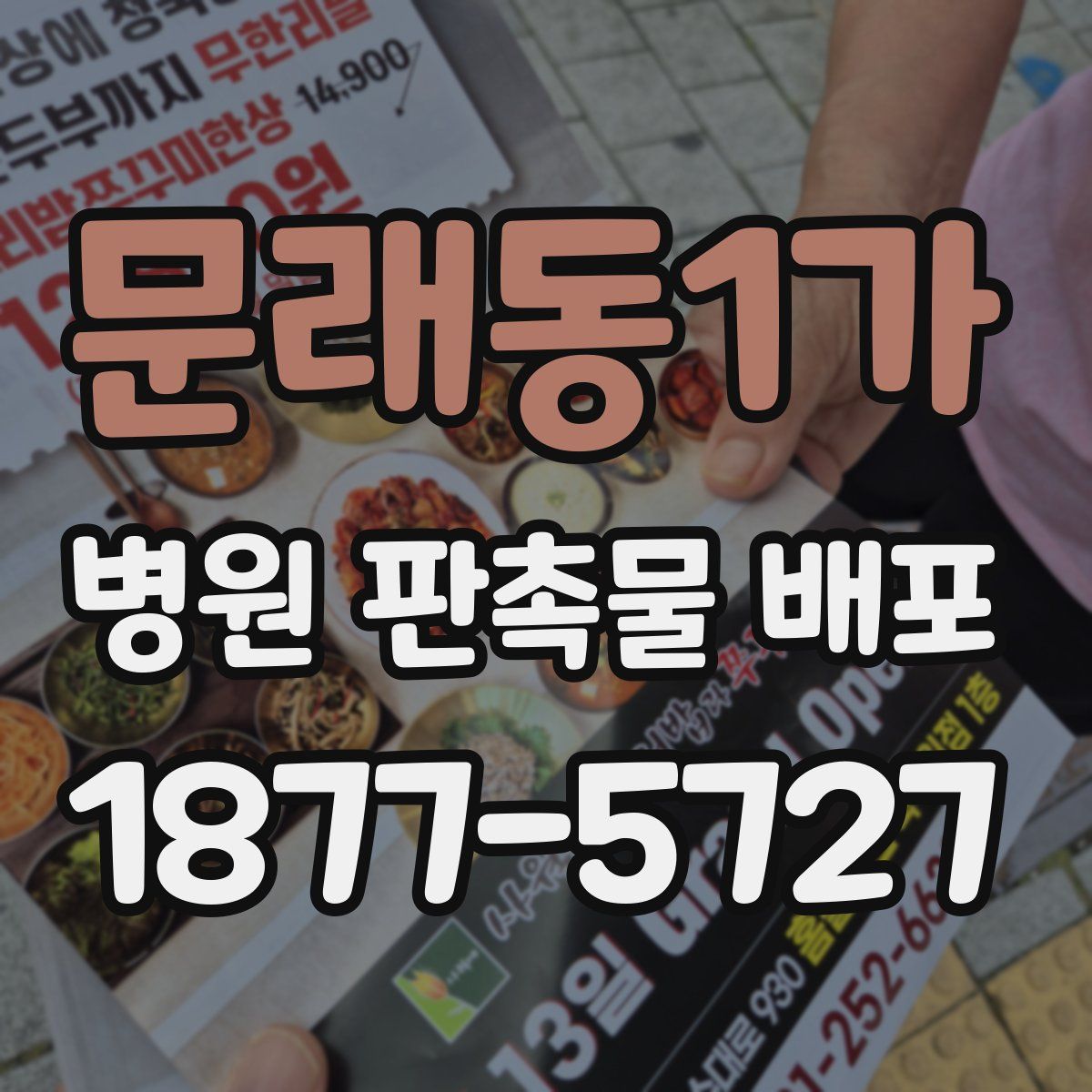 문래동1가 병원 판촉물 배포