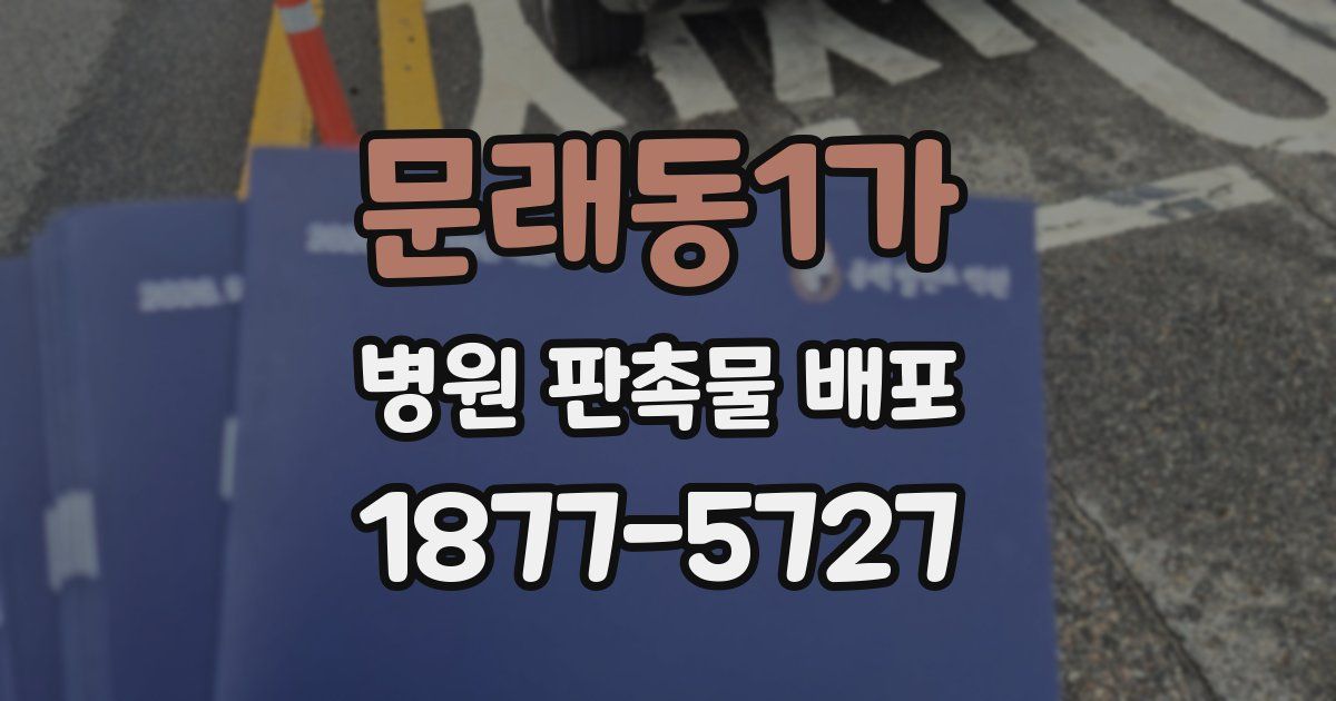 문래동1가 병원 판촉물 배포