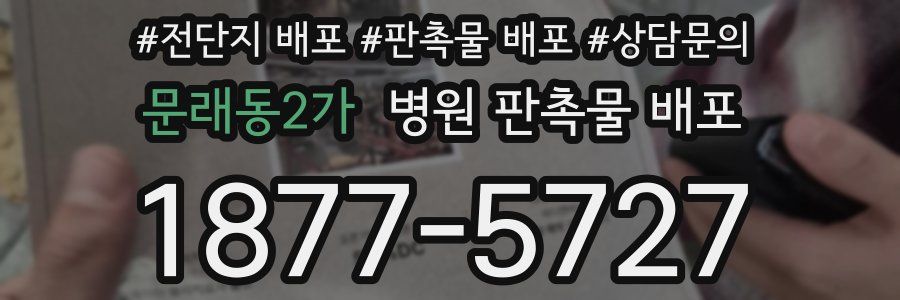 문래동2가 병원 판촉물 배포