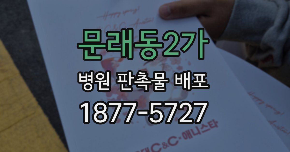 문래동2가 병원 판촉물 배포