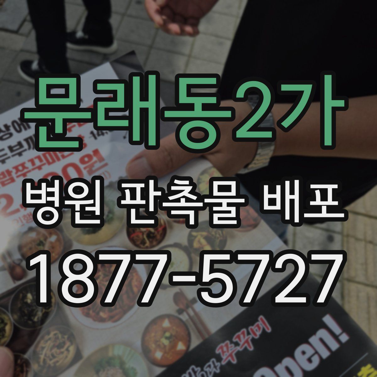 문래동2가 병원 판촉물 배포