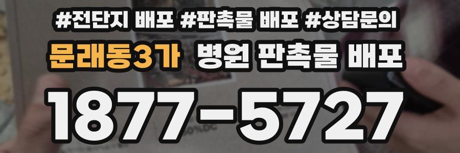 문래동3가 병원 판촉물 배포
