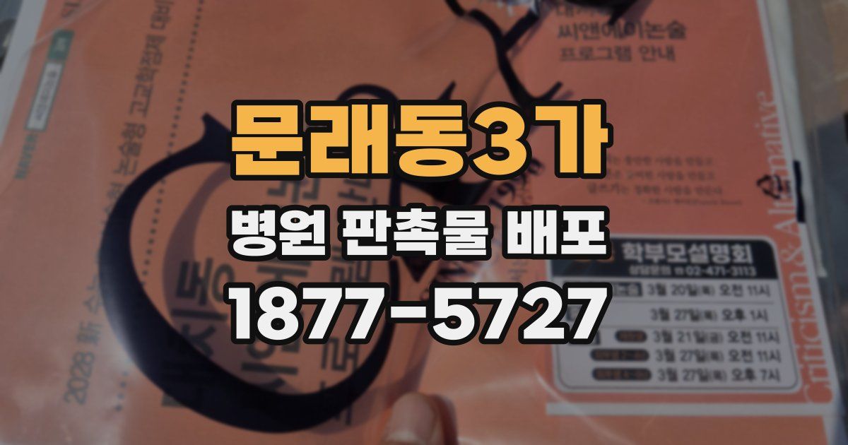 문래동3가 병원 판촉물 배포