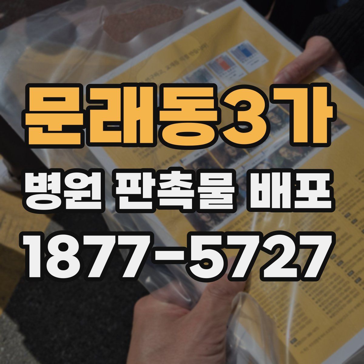 문래동3가 병원 판촉물 배포
