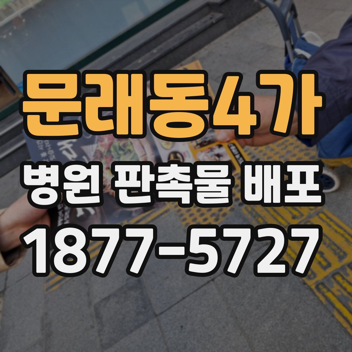 문래동4가 병원 판촉물 배포