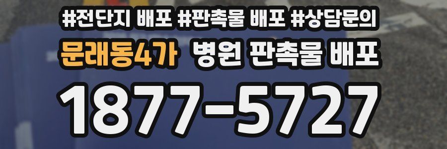 문래동4가 병원 판촉물 배포
