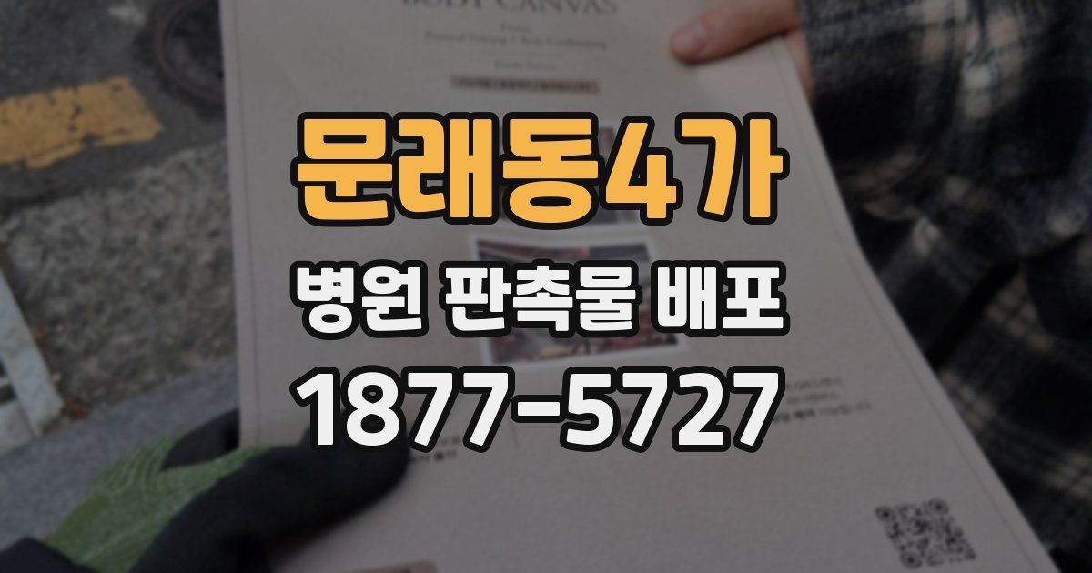 문래동4가 병원 판촉물 배포