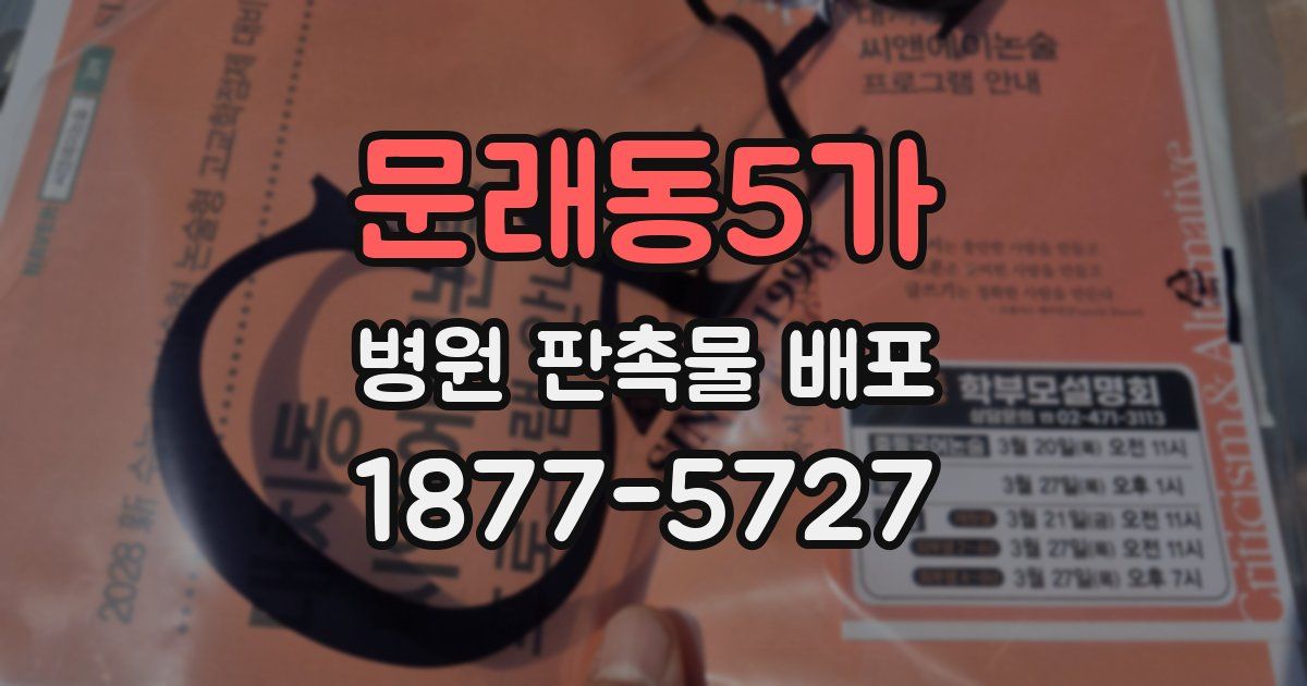 문래동5가 병원 판촉물 배포