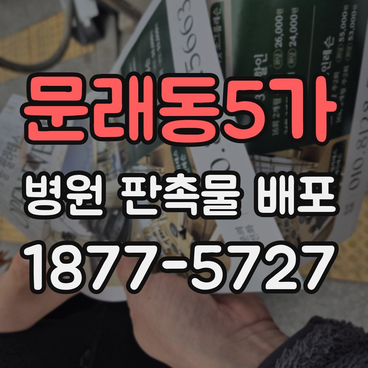 문래동5가 병원 판촉물 배포