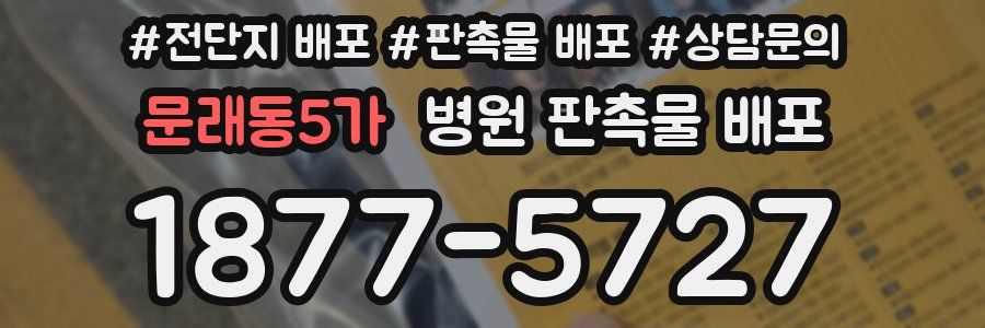 문래동5가 병원 판촉물 배포