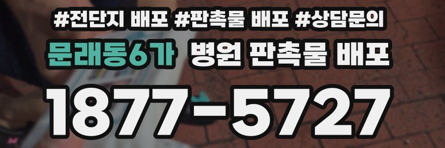 문래동6가 병원 판촉물 배포