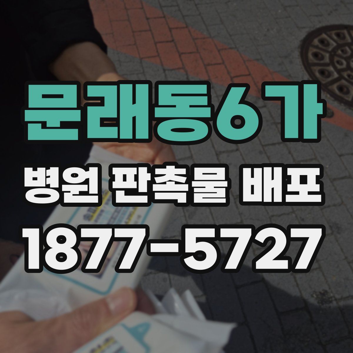 문래동6가 병원 판촉물 배포