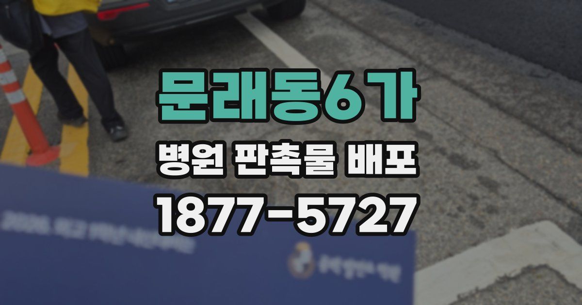 문래동6가 병원 판촉물 배포