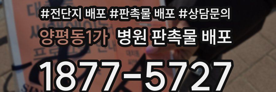 양평동1가 병원 판촉물 배포