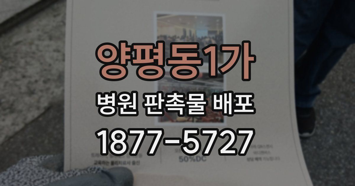 양평동1가 병원 판촉물 배포