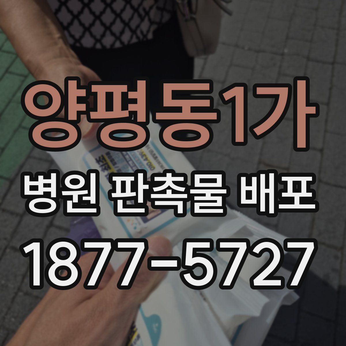 양평동1가 병원 판촉물 배포