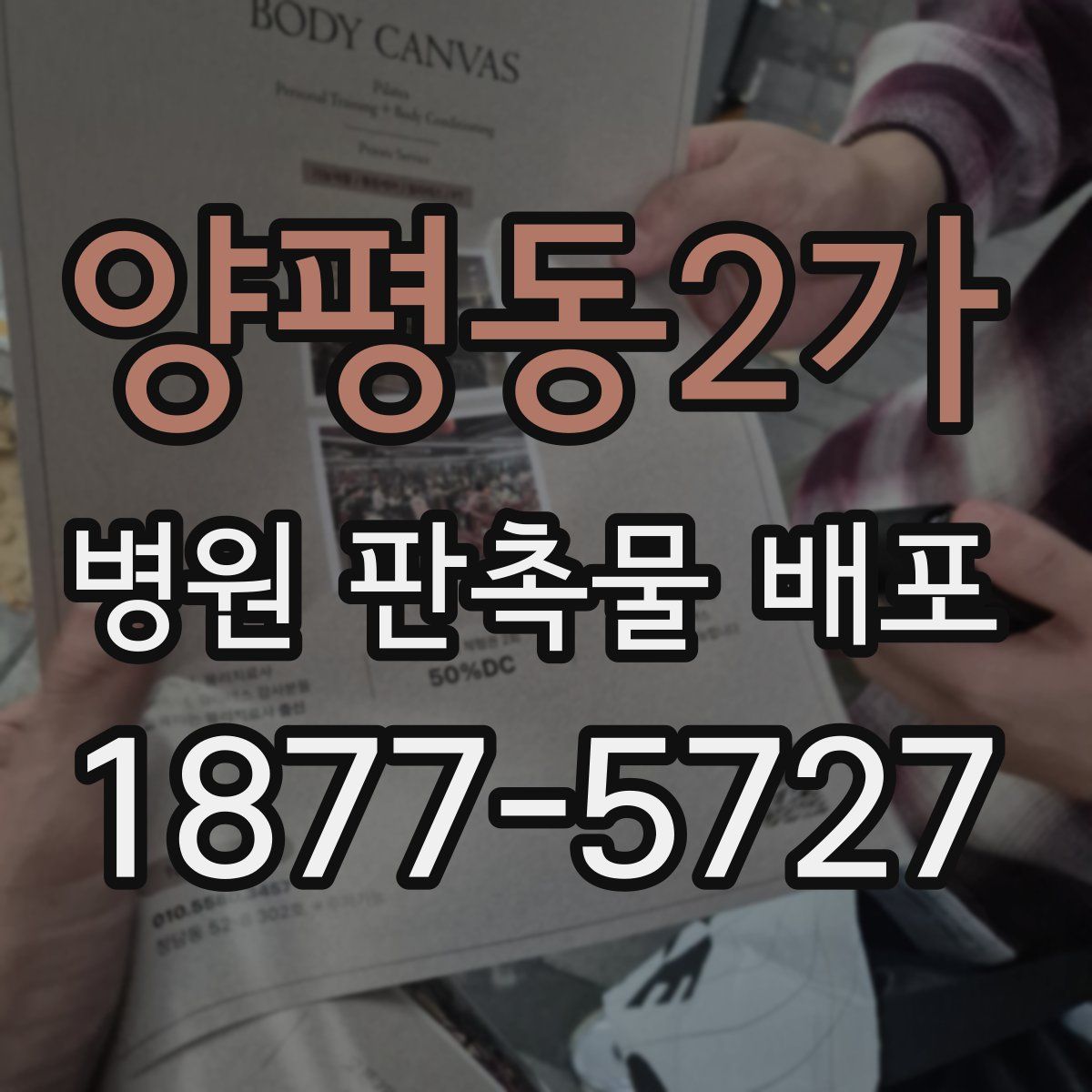 양평동2가 병원 판촉물 배포