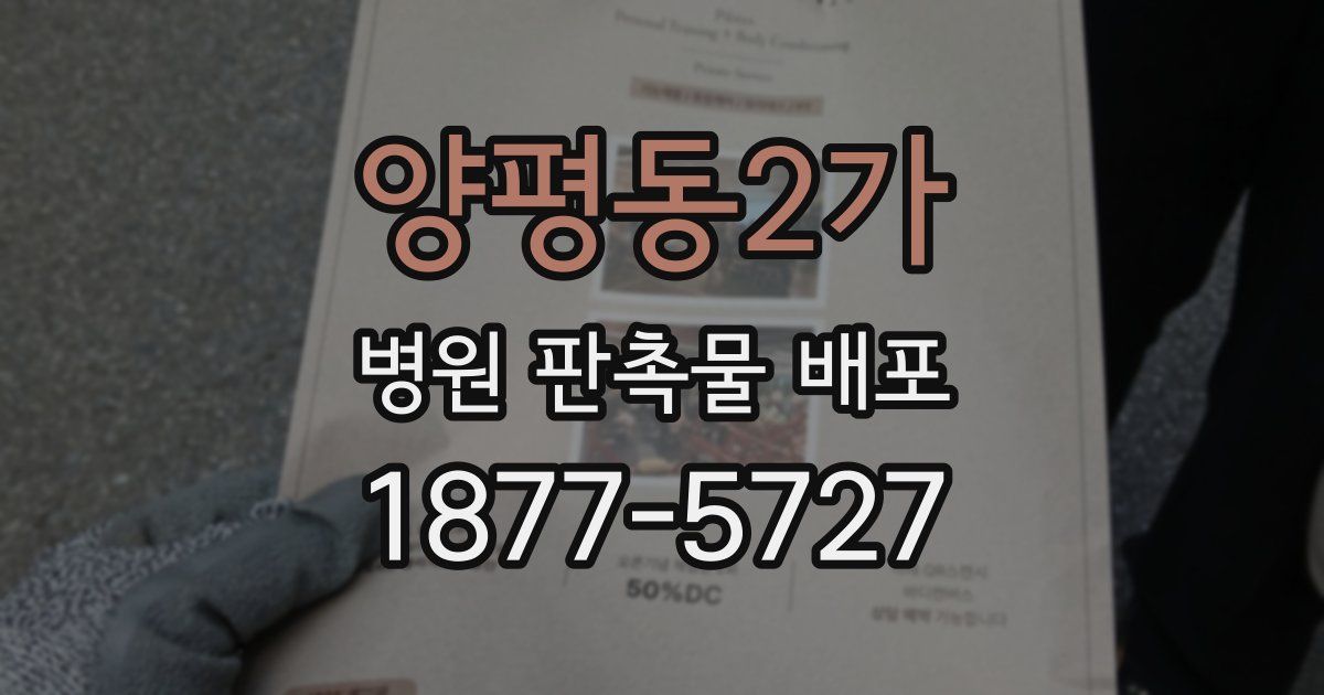 양평동2가 병원 판촉물 배포