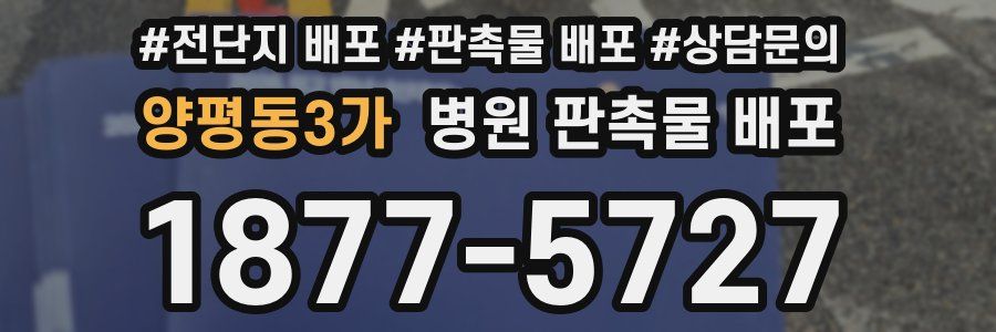 양평동3가 병원 판촉물 배포