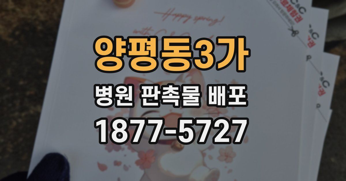 양평동3가 병원 판촉물 배포