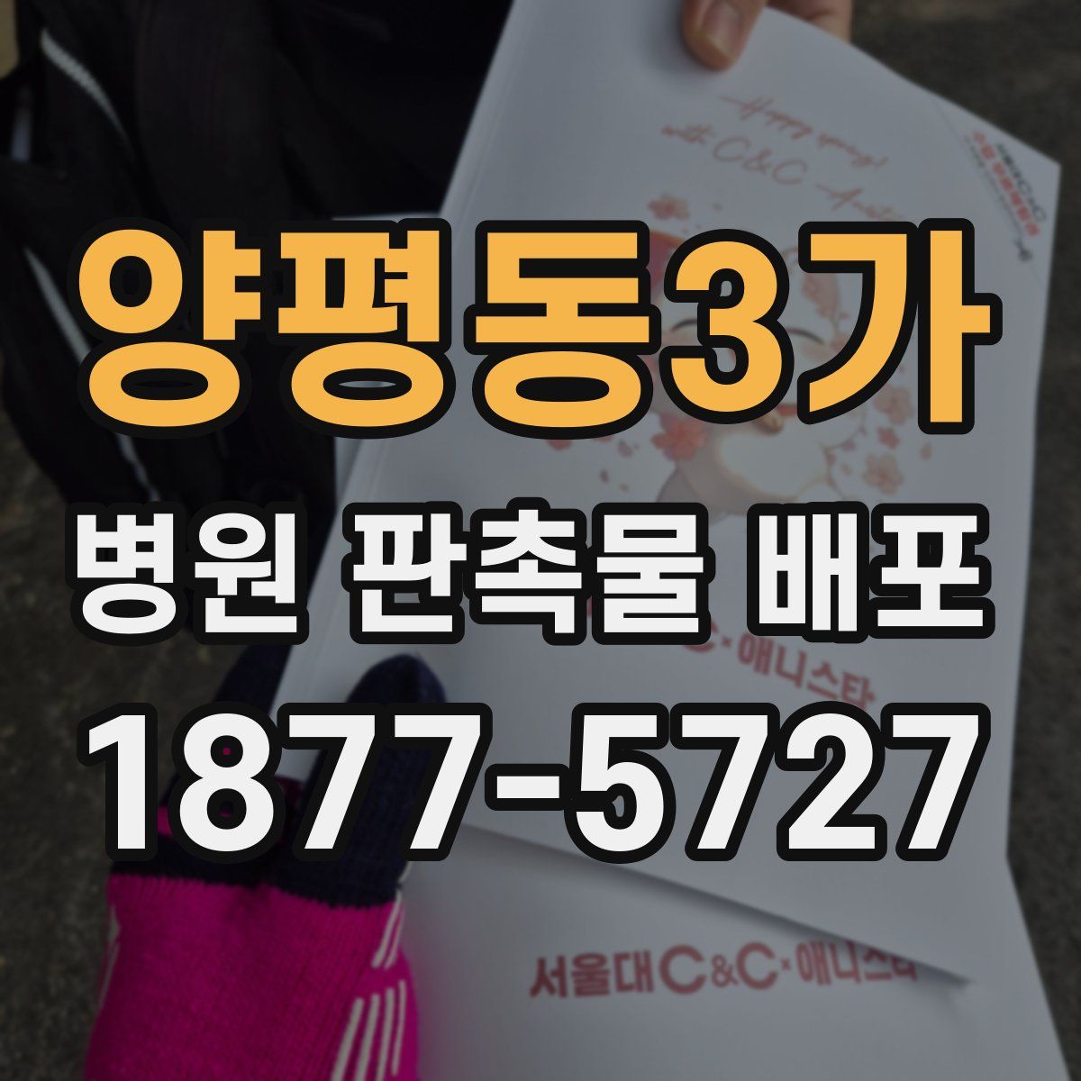 양평동3가 병원 판촉물 배포