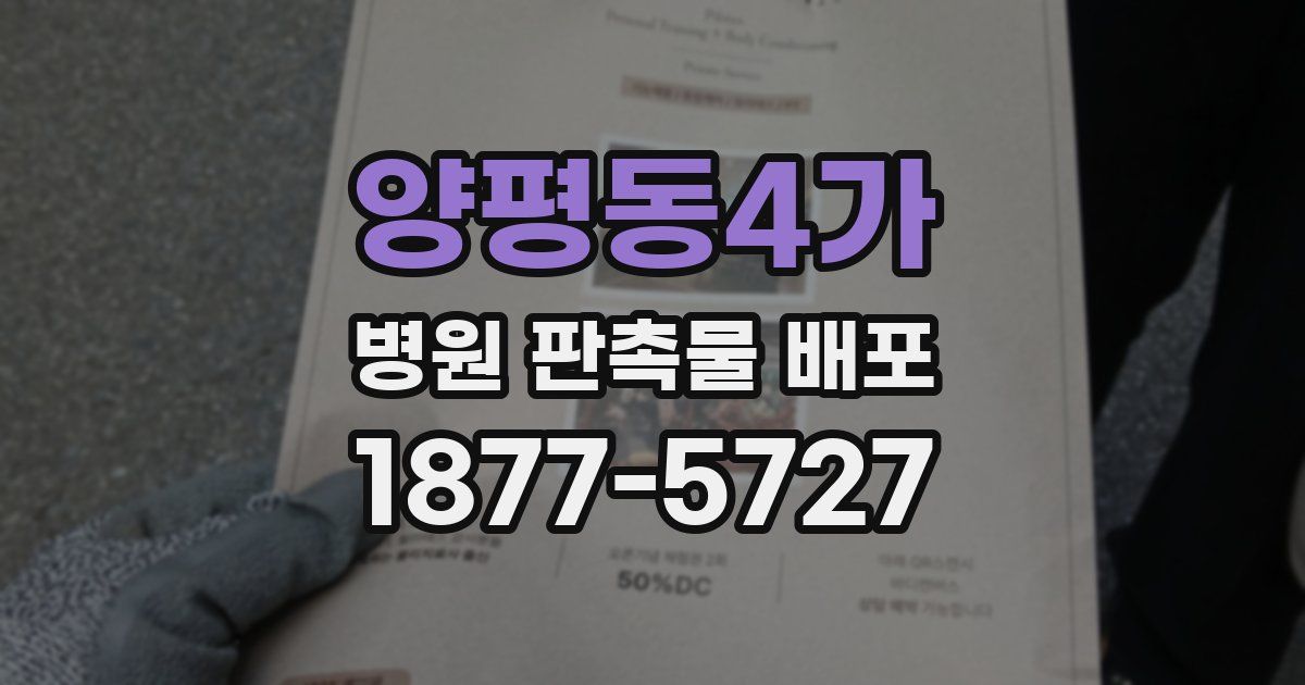 양평동4가 병원 판촉물 배포