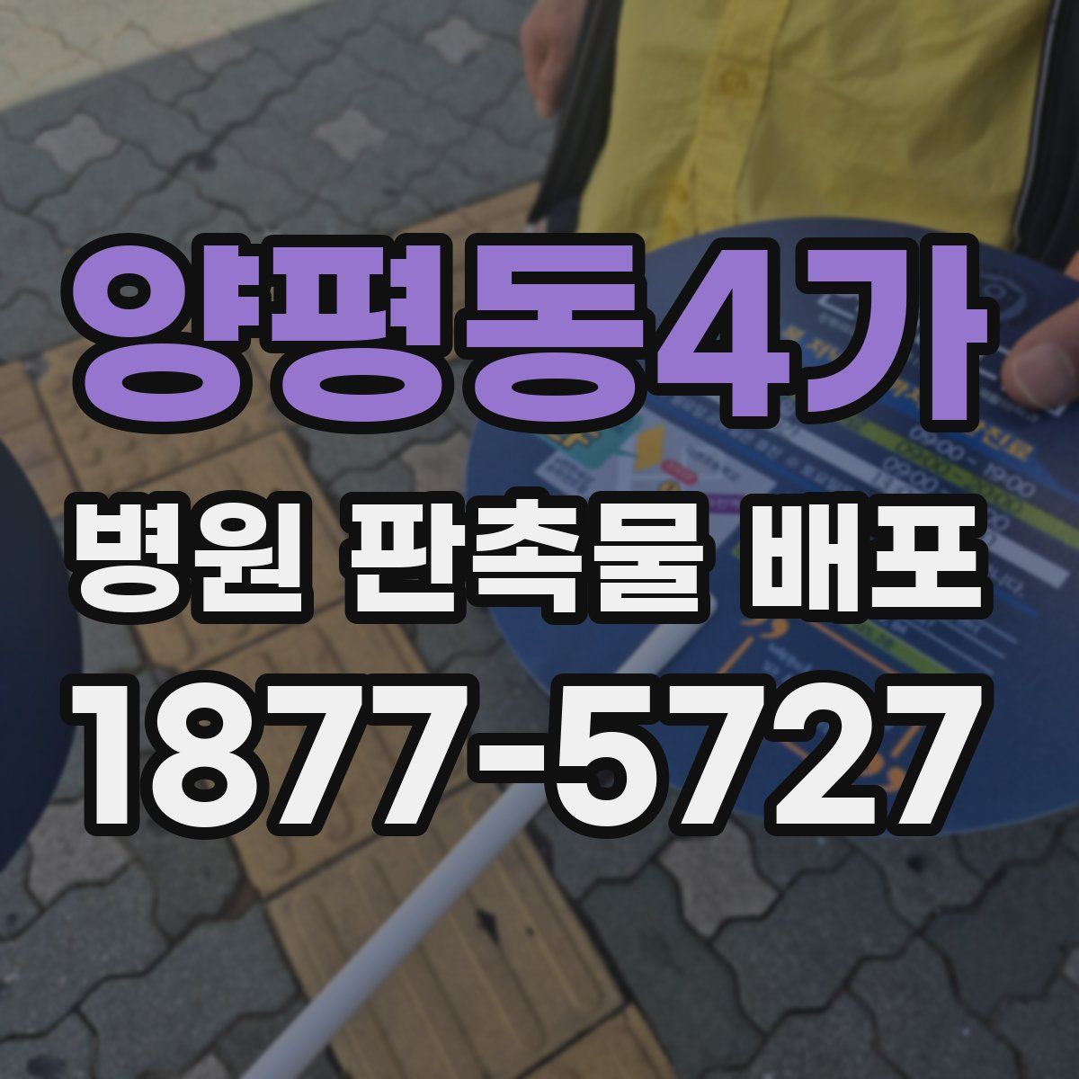 양평동4가 병원 판촉물 배포