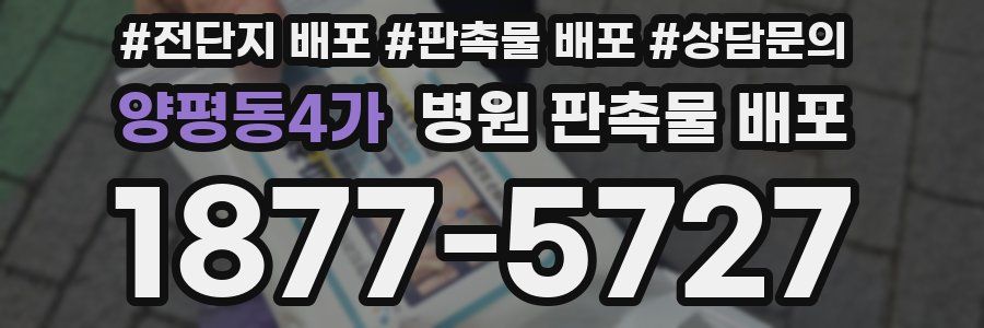 양평동4가 병원 판촉물 배포