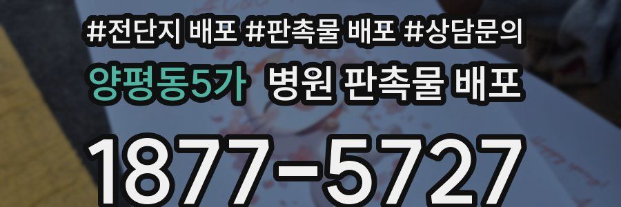 양평동5가 병원 판촉물 배포