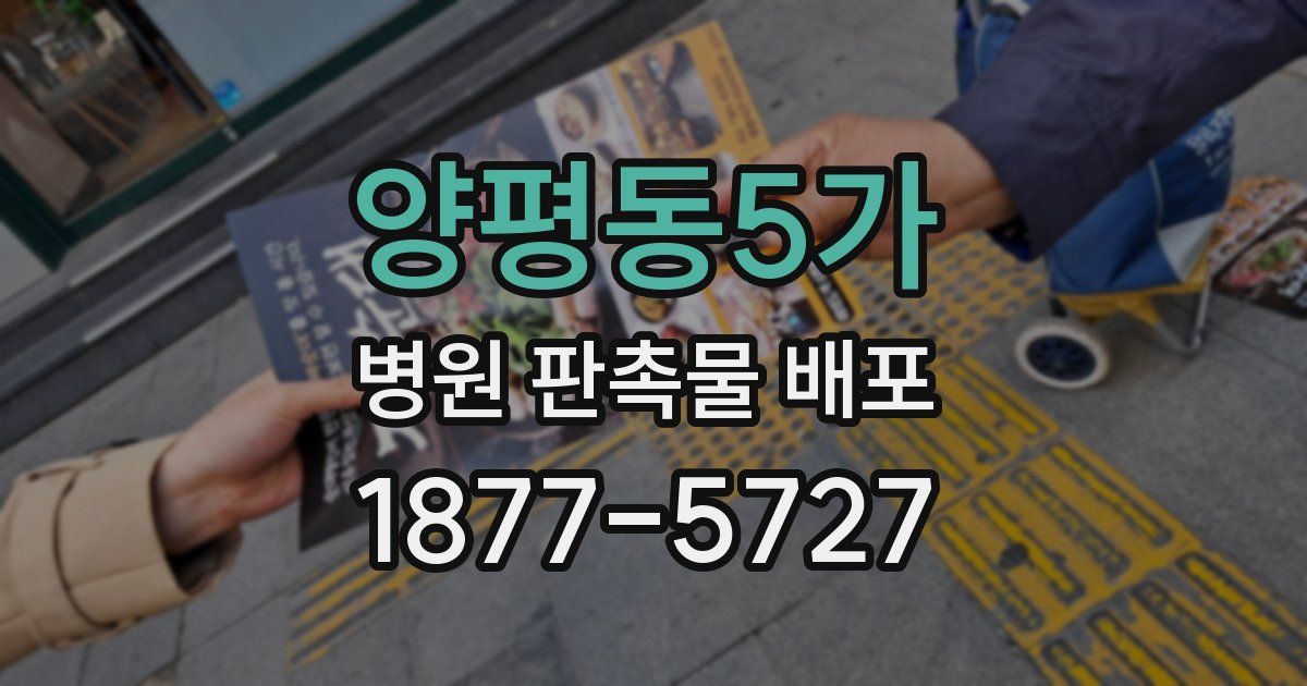 양평동5가 병원 판촉물 배포
