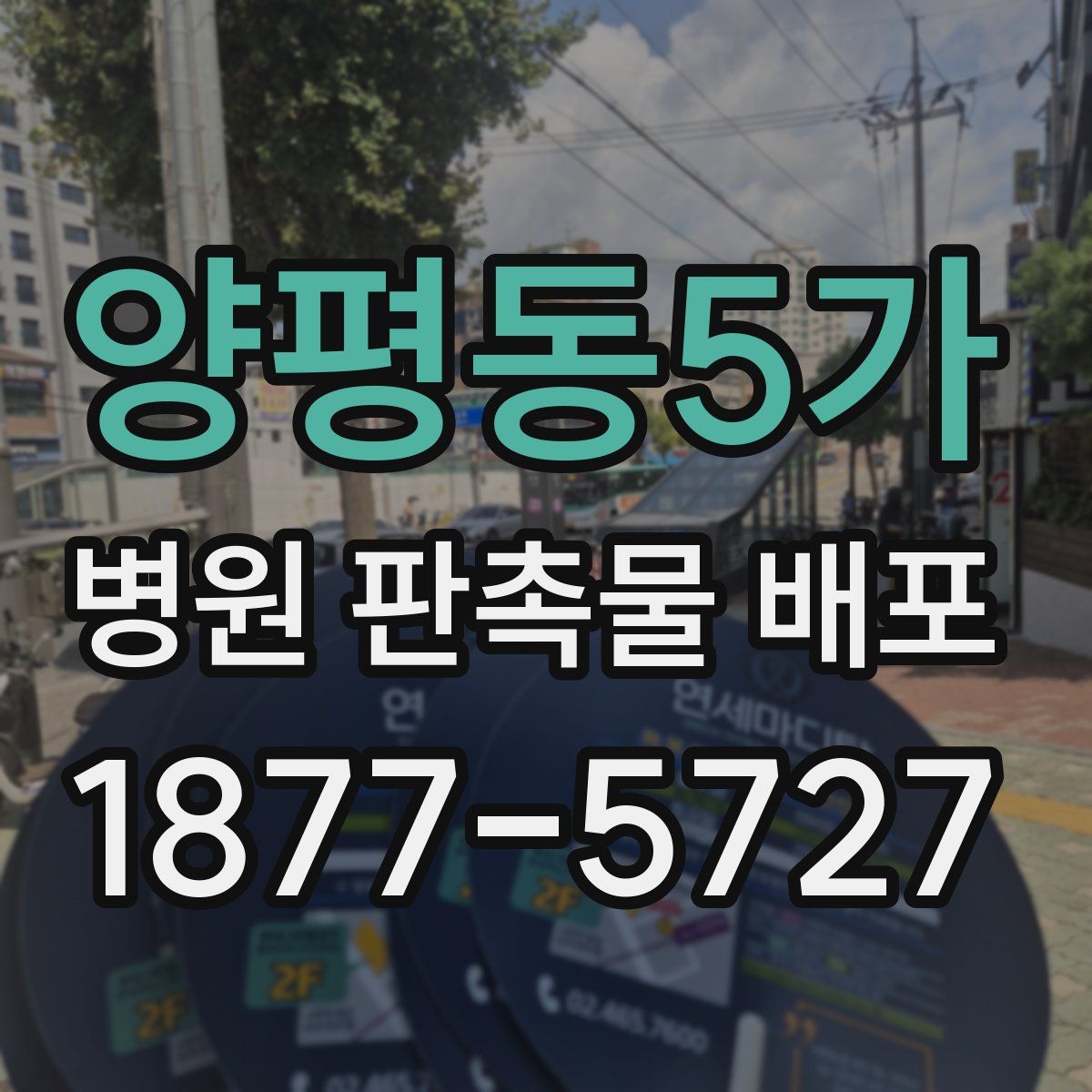 양평동5가 병원 판촉물 배포