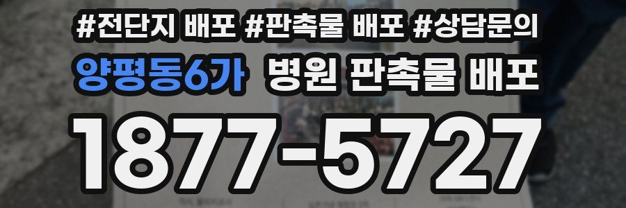 양평동6가 병원 판촉물 배포