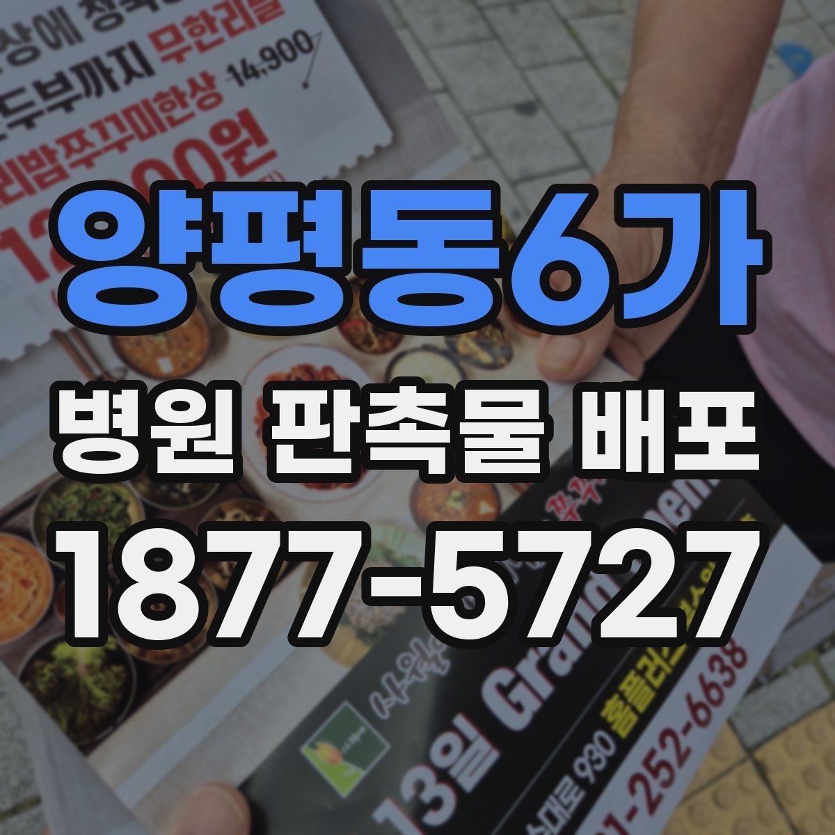 양평동6가 병원 판촉물 배포