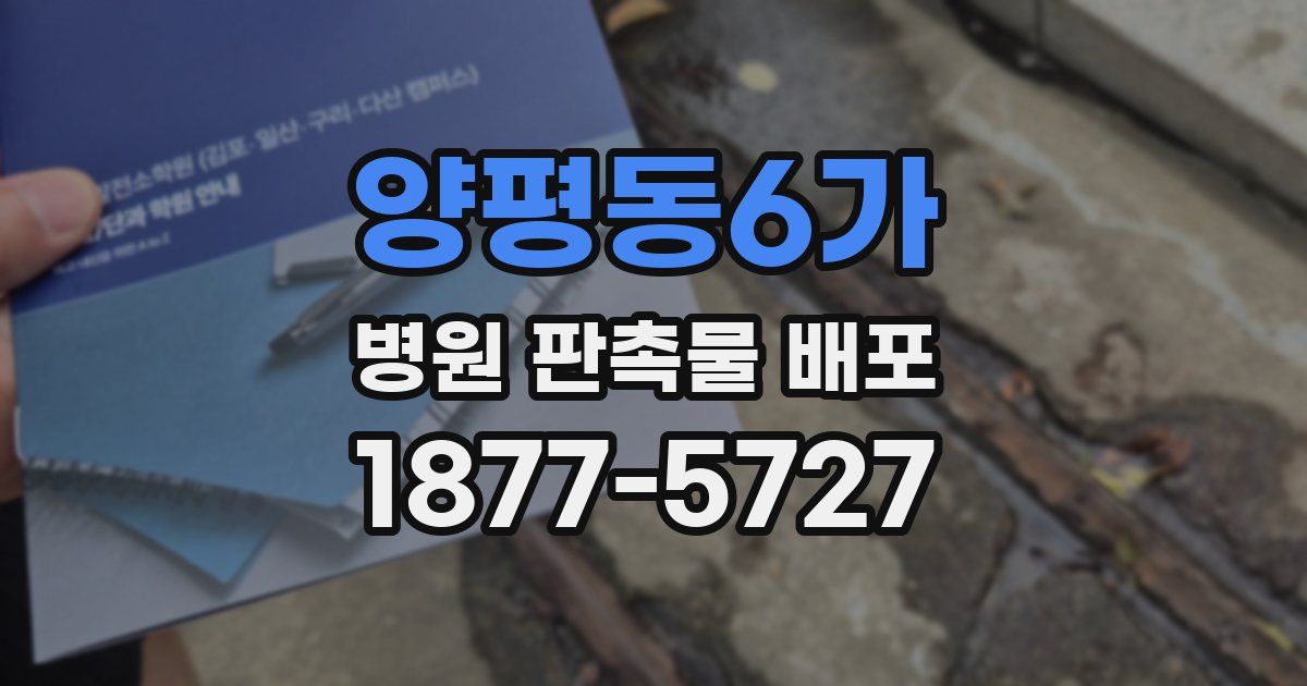 양평동6가 병원 판촉물 배포
