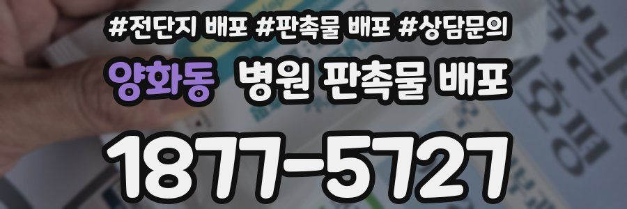 양화동 병원 판촉물 배포