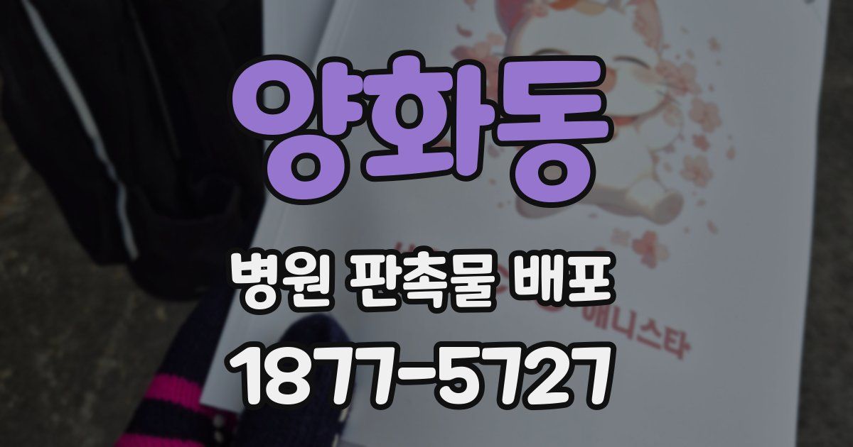 양화동 병원 판촉물 배포