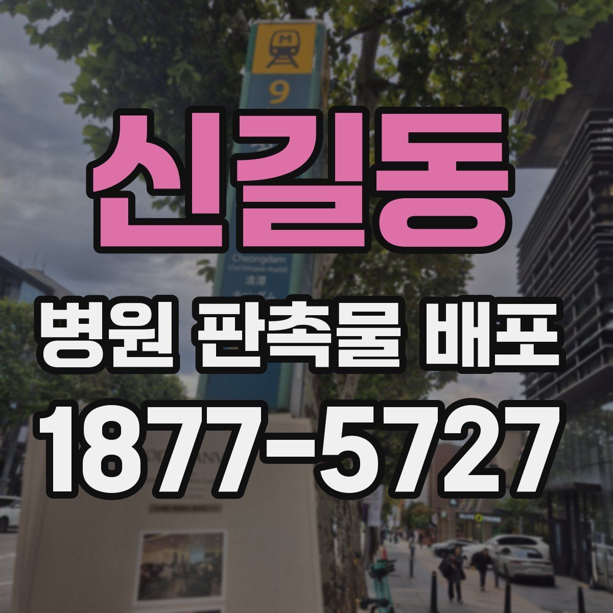 신길동 병원 판촉물 배포