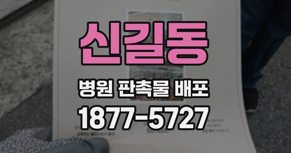 신길동 병원 판촉물 배포