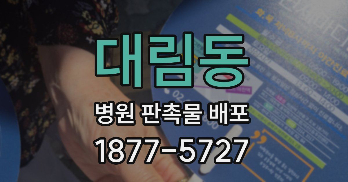 대림동 병원 판촉물 배포
