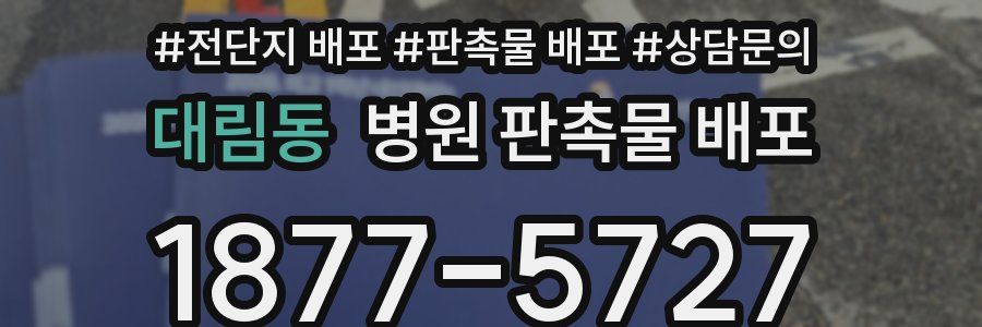 대림동 병원 판촉물 배포