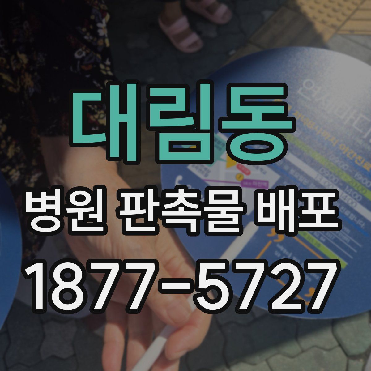 대림동 병원 판촉물 배포