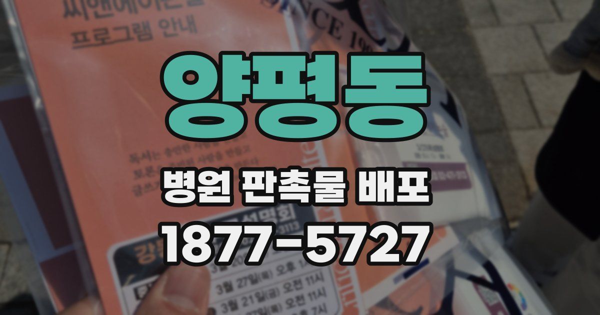 양평동 병원 판촉물 배포