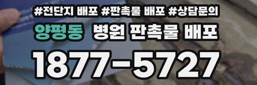 양평동 병원 판촉물 배포
