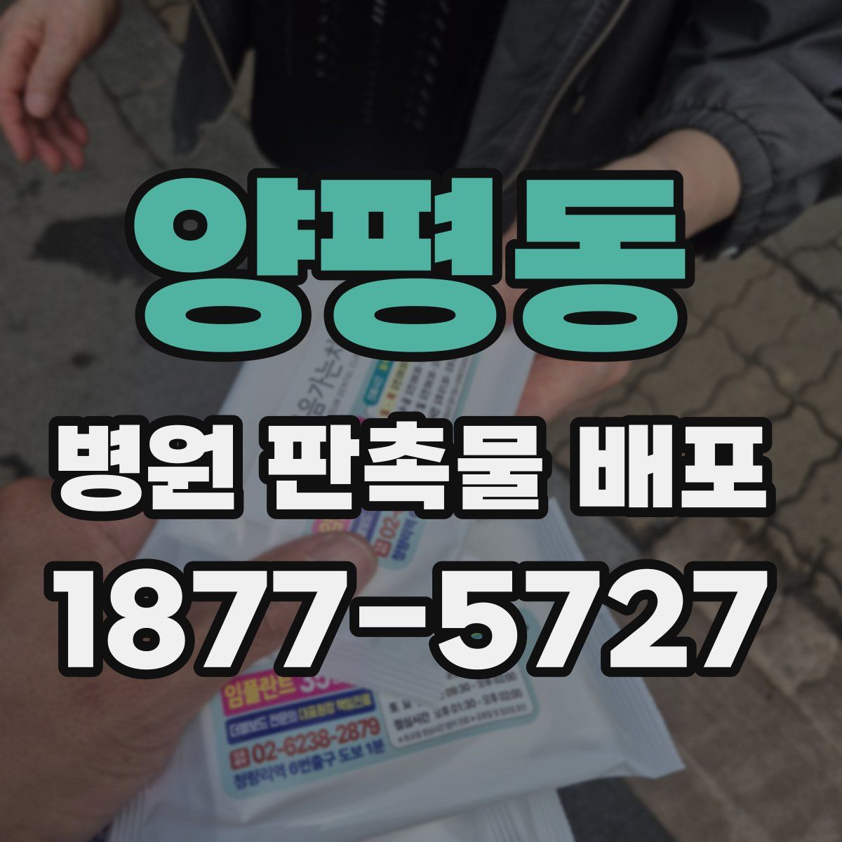 양평동 병원 판촉물 배포